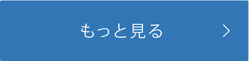 もっと見る