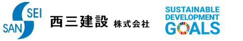 西三建設株式会社
